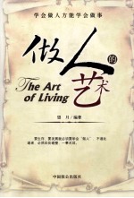做人的艺术 学会做人方能学会做事