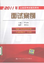 2011年公务员考试规范用书 面试案例
