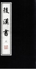 后汉书 8