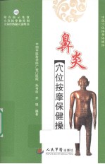 鼻炎穴位按摩保健操