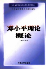 邓小平理论概论