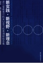 新实践·新视野·新理念 浙江省教育厅机关2007优秀调研报告集