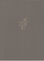 范曾己丑新作 第1卷