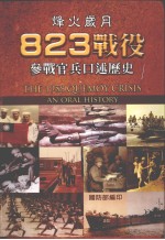 烽火岁月·823战役参战官兵口述历史