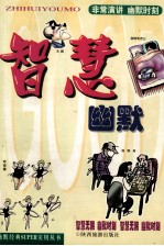 智慧幽默 非常演讲卷