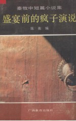 盛宴前的疯子演说 秦牧中短篇小说集