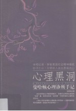 心理黑洞 曼哈顿心理诊所手记