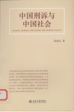 中国刑诉与中国社会