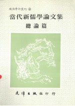 当代新儒学论文集 总论篇