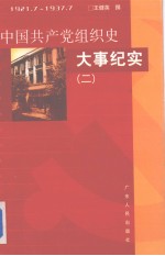 中国共产党组织史大事纪实1921.7-1937.7 第2册