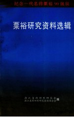 粟裕研究资料选辑 纪念一代名将粟裕90诞辰