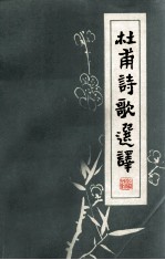 杜甫诗歌选译