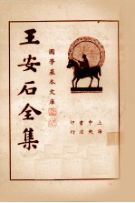 王临川全集 第4册