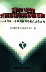 面向21世纪开创基础教育的新局面 全国中小学素质教育经验交流会文集