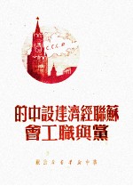 苏联经济建设中的党与职工会