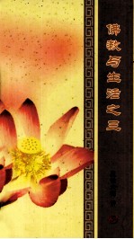 佛教与生活 3