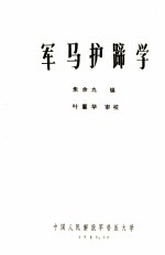 军马护蹄学