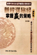 新权谋秘经 掌握赢的策略