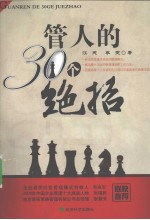 管人的30个绝招