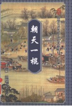 朝天一棍 下