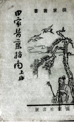 田家医药指南 上
