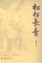 松柏长青