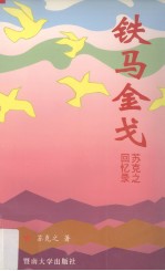 铁马金戈 苏克之回忆录