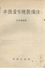 半微量有机制备法