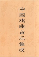 中国戏曲音乐集成 广东卷 下