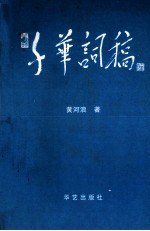千华词稿