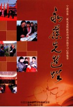 永葆先进性 宁波市第二批先进性教育活动百篇学习心得集萃
