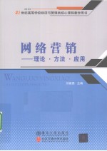 网络营销 理论·方法·应用
