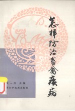 怎样防治畜禽疾病