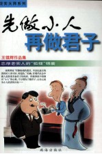 先做小人,再做君子:忠厚老实人的“狐狸”锦囊