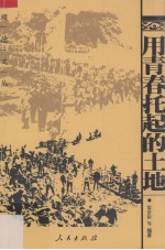 用青春托起的土地
