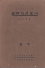 刑法分则释义 下