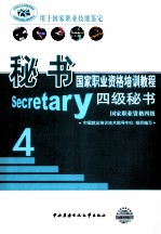 秘书国家职业资格培训教程 四级秘书:国家职业资格四级