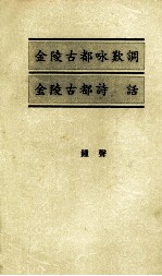 金陵古都咏欢调 金陵古都诗话