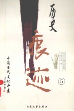 历史痕迹:报告文学卷 5