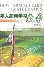 华人如何学习数学 中文版