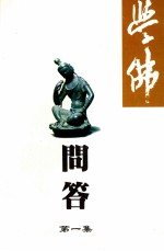 学佛问答 第1集