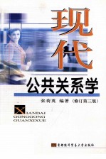 现代公共关系学 修订第3版
