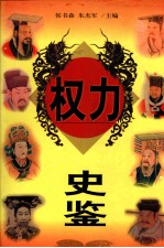 权力史鉴 上