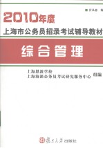 2010年度上海市公务员招录考试辅导教材 综合管理