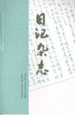 日记杂志 第37卷·专号·《半月日谱》 日记杂志 第38卷·专号·《半月日谱》