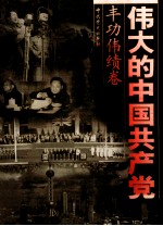 伟大的中国共产党 4 丰功伟绩卷 中华民族的伟大复兴