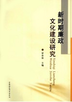 新时期廉政文化建设研究