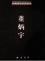 中国当代花鸟画家 董炳宇