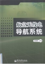 航空无线电导航系统
