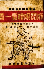 睁开眼睛看一看 又名,国际情势总览